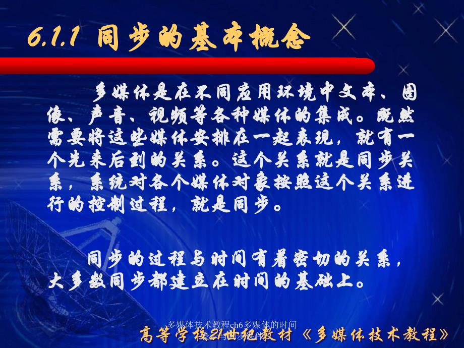 多媒体技术教程ch6多媒体的时间表示与同步课件_第3页