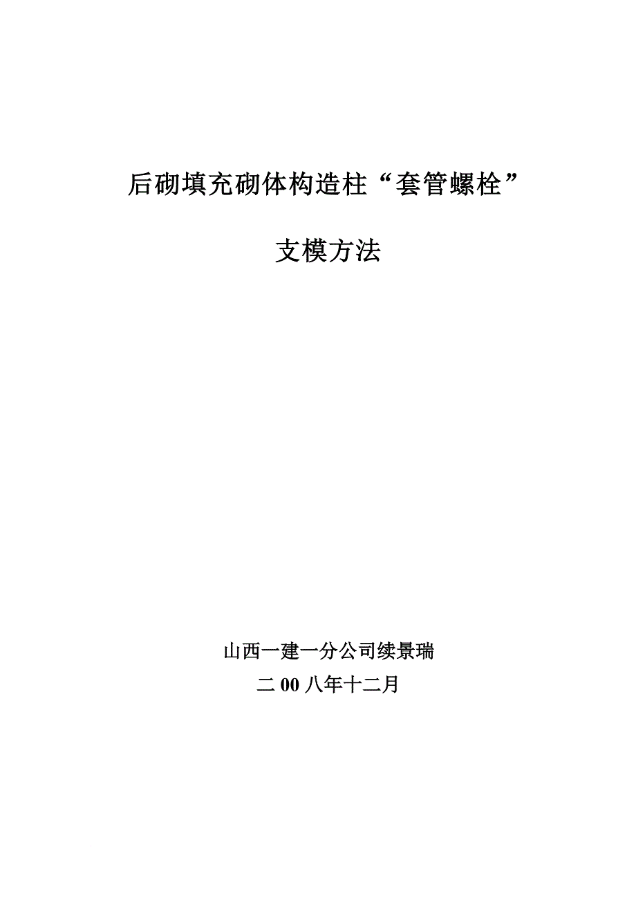 后砌填充墙砌体构造柱支模方法(论文).doc_第1页