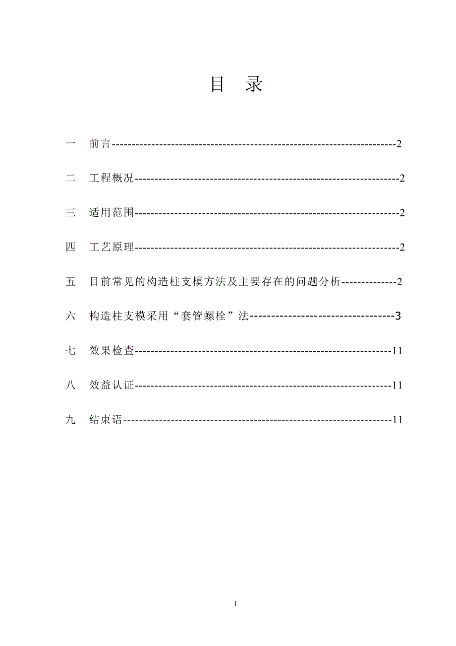 后砌填充墙砌体构造柱支模方法(论文).doc_第2页