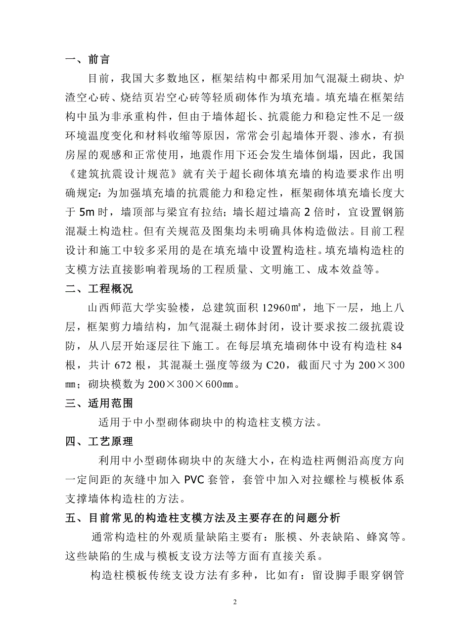 后砌填充墙砌体构造柱支模方法(论文).doc_第3页