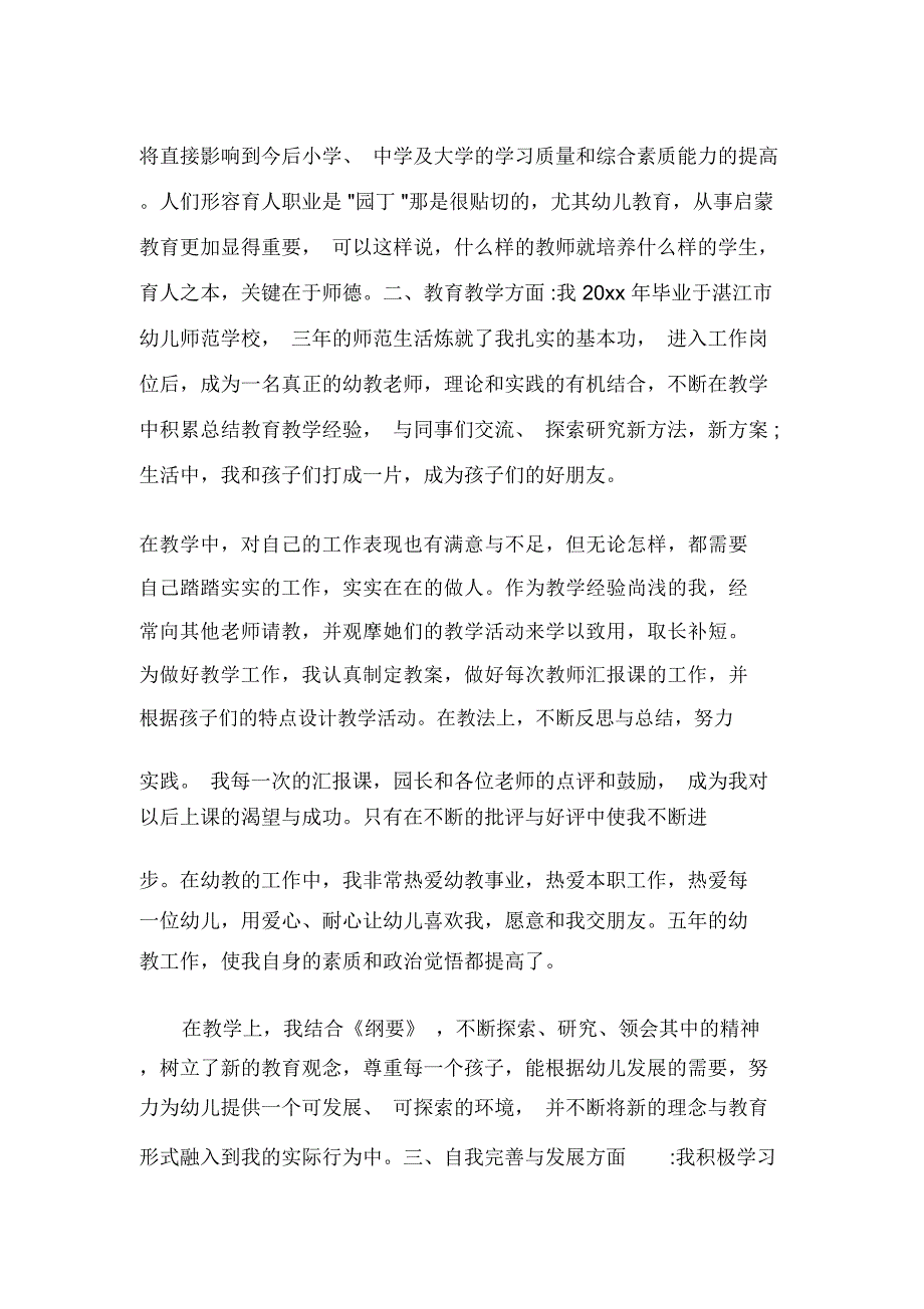 幼儿园教师师德个人自评总结_第2页