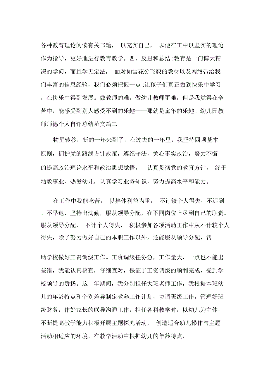 幼儿园教师师德个人自评总结_第3页