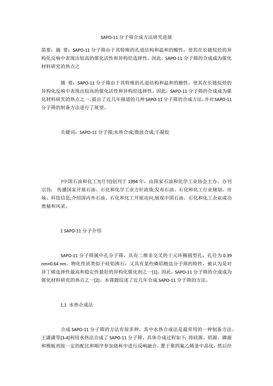 SAPO11分子筛合成方法研究进展_第1页