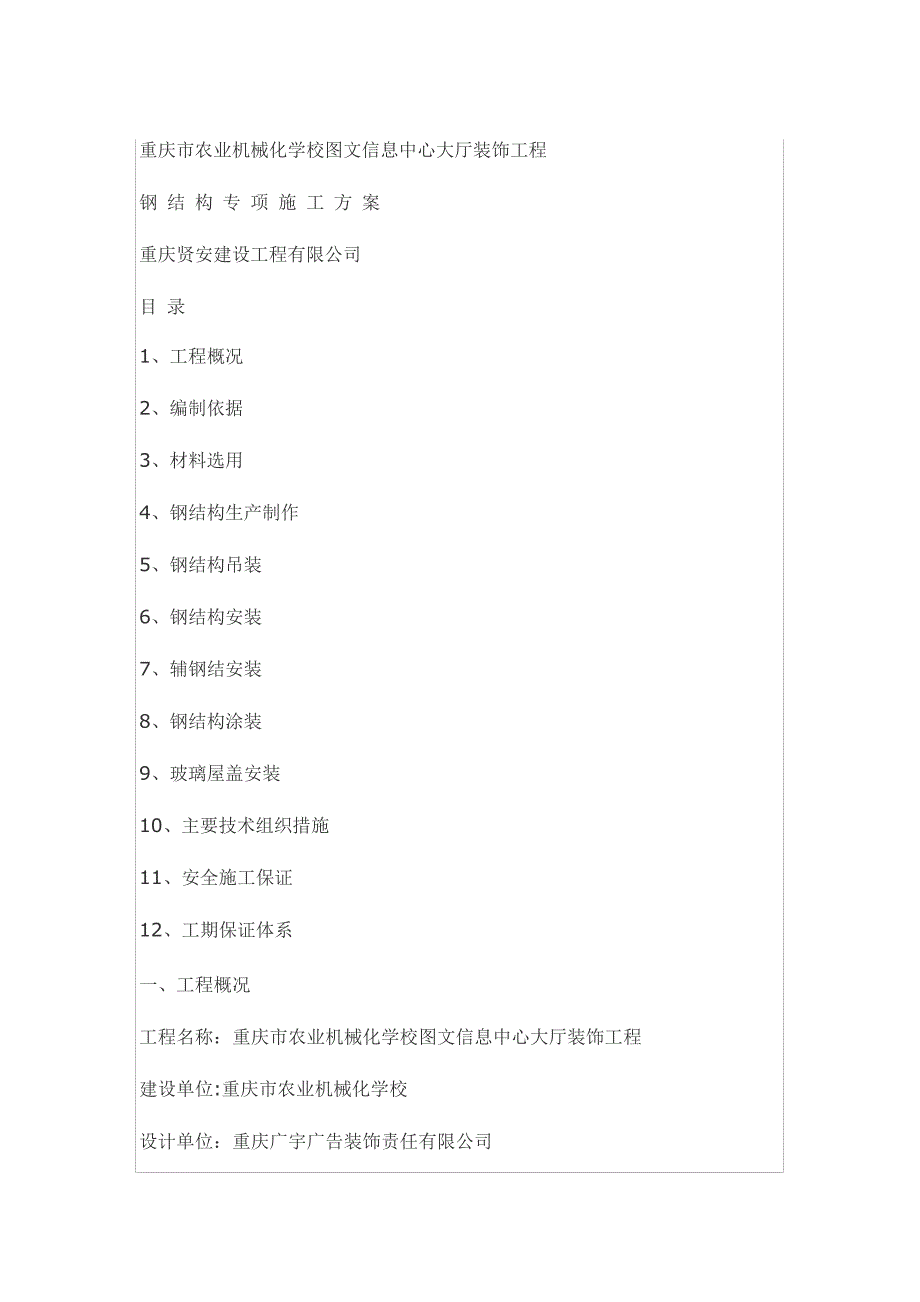 钢结构施工方案54148853_第1页