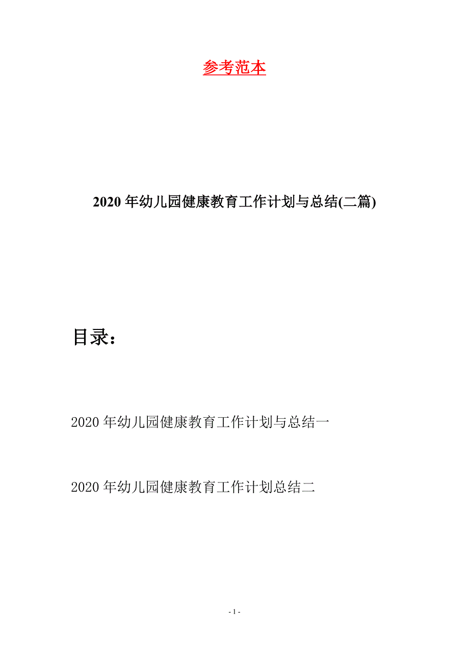 2020年幼儿园健康教育工作计划与总结(二篇).docx_第1页