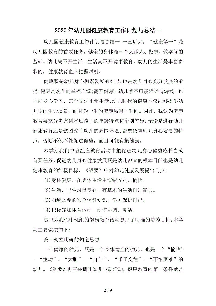 2020年幼儿园健康教育工作计划与总结(二篇).docx_第2页