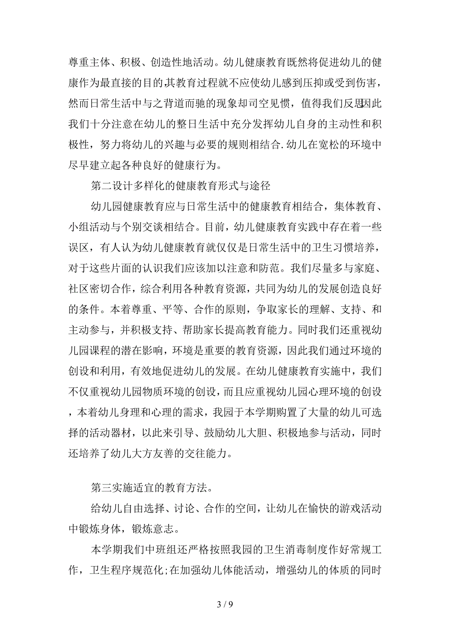 2020年幼儿园健康教育工作计划与总结(二篇).docx_第3页