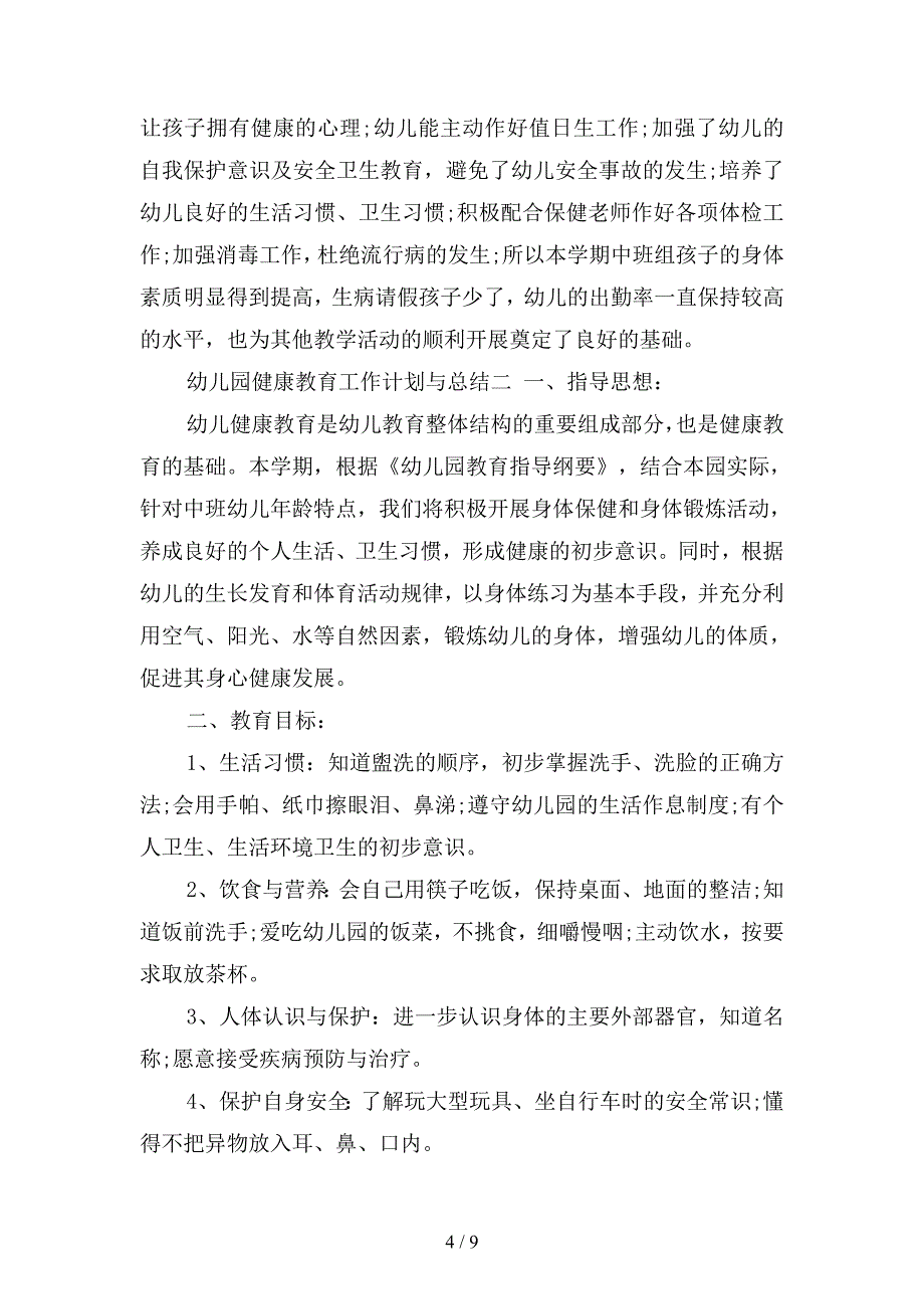 2020年幼儿园健康教育工作计划与总结(二篇).docx_第4页