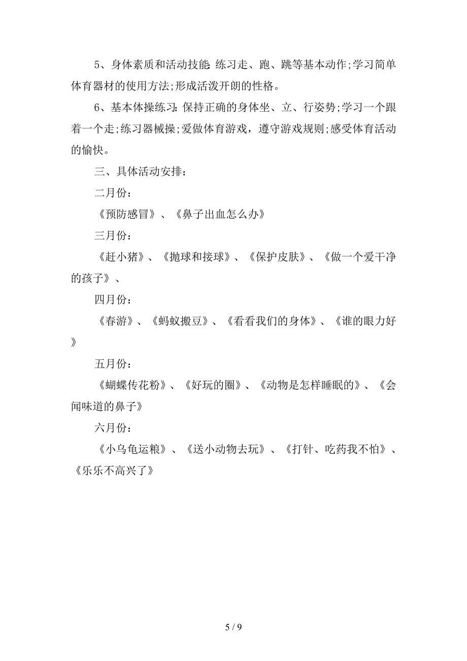 2020年幼儿园健康教育工作计划与总结(二篇).docx_第5页