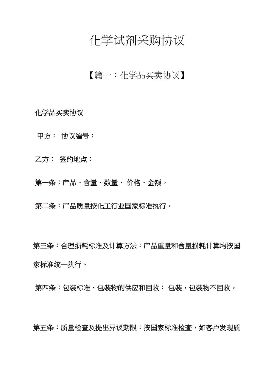 合同范本之化学试剂采购合同.docx_第1页