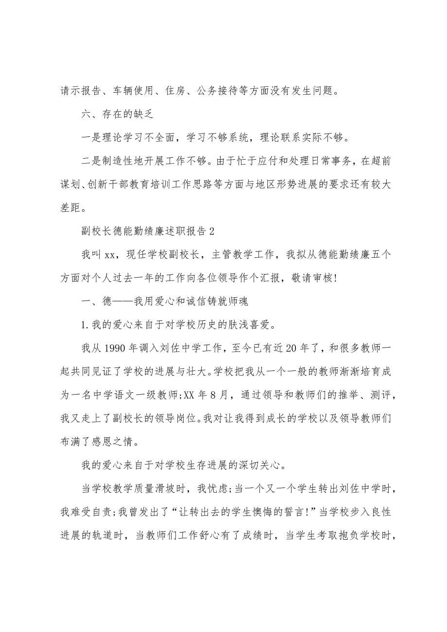 副校长德能勤绩廉述职报告范文.docx_第5页