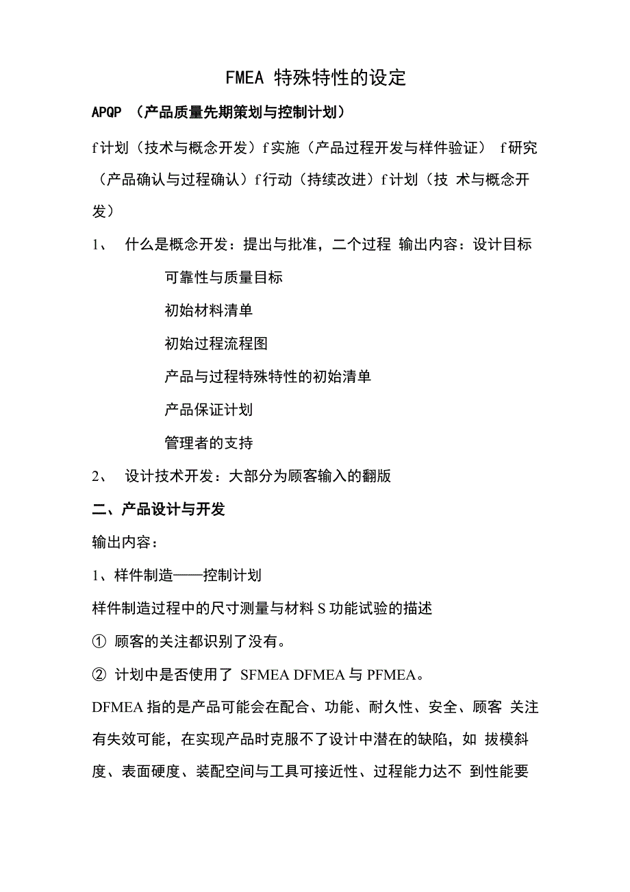 FMEA特殊特性的设定_第1页