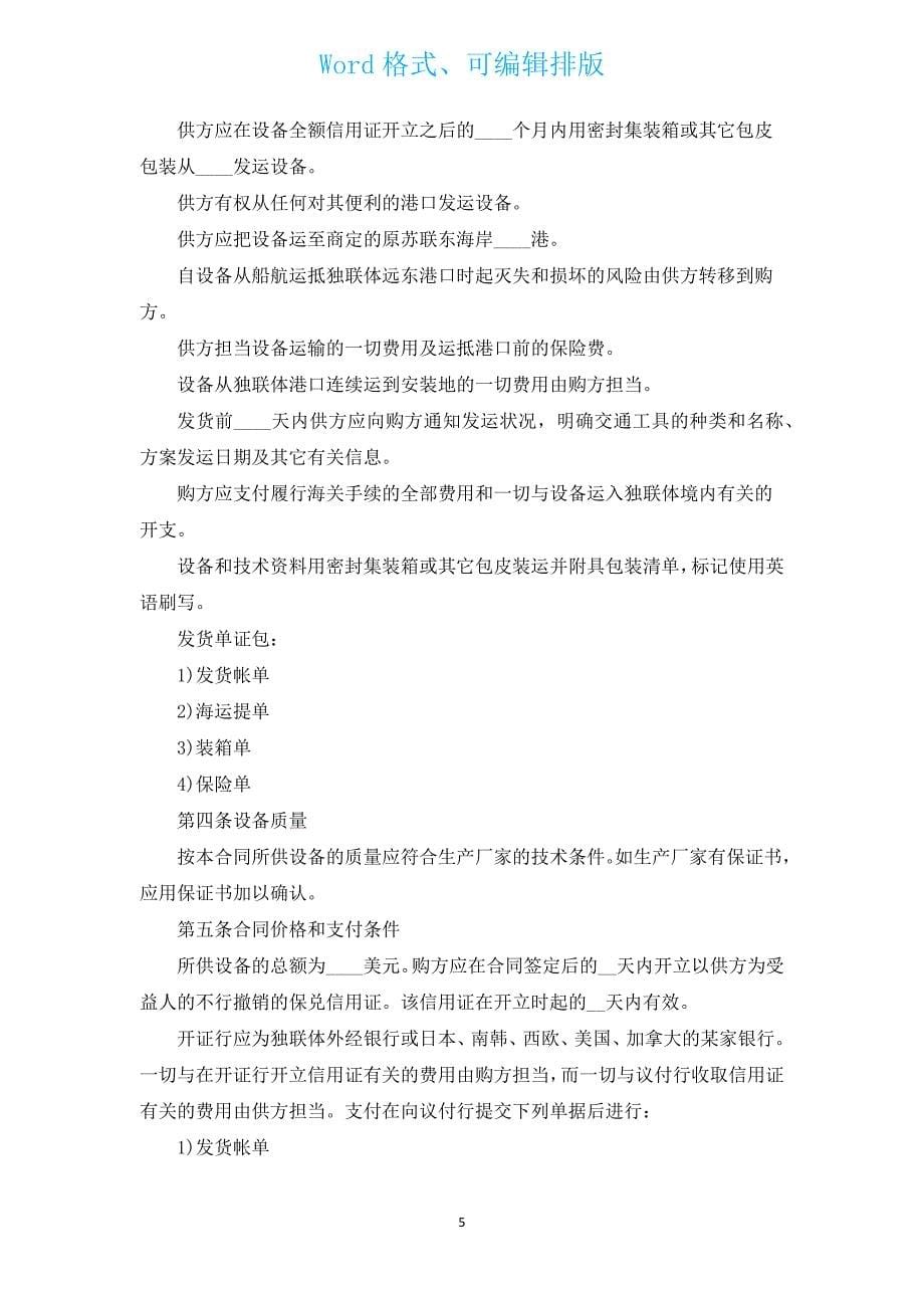 生产设备贸易运输合同（汇编3篇）.docx_第5页