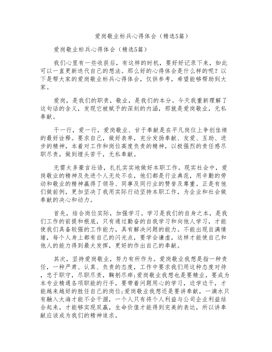 爱岗敬业标兵心得体会(5篇)_第1页