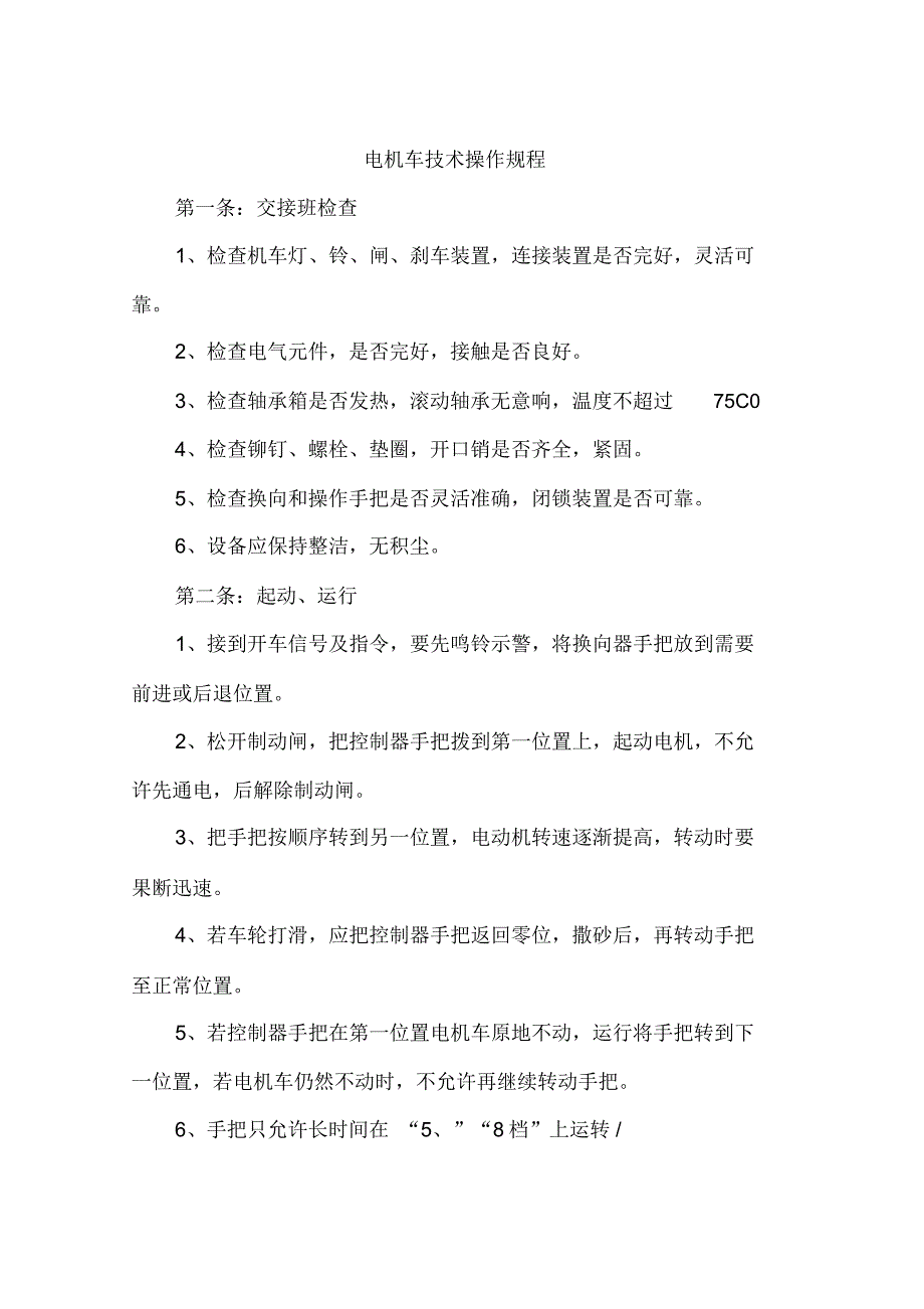 电机车技术安全操作规程_第1页