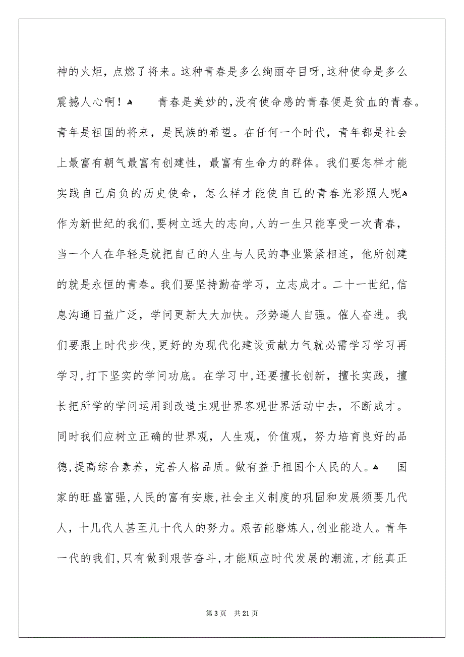 有关青春励志演讲稿范文集锦八篇_第3页