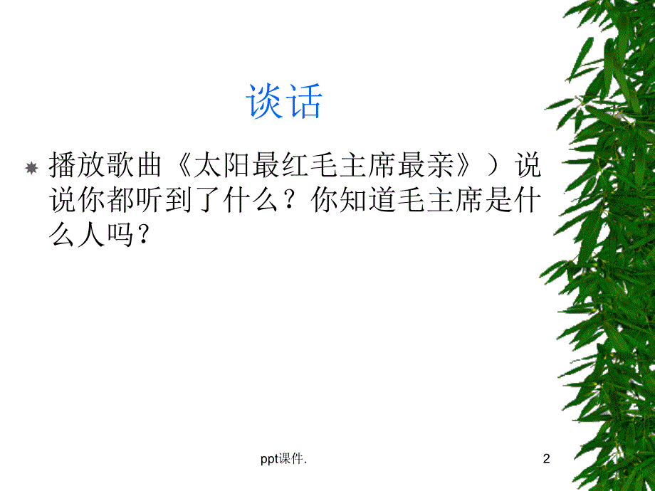 一年级下吃水不忘挖井人ppt课件_第2页