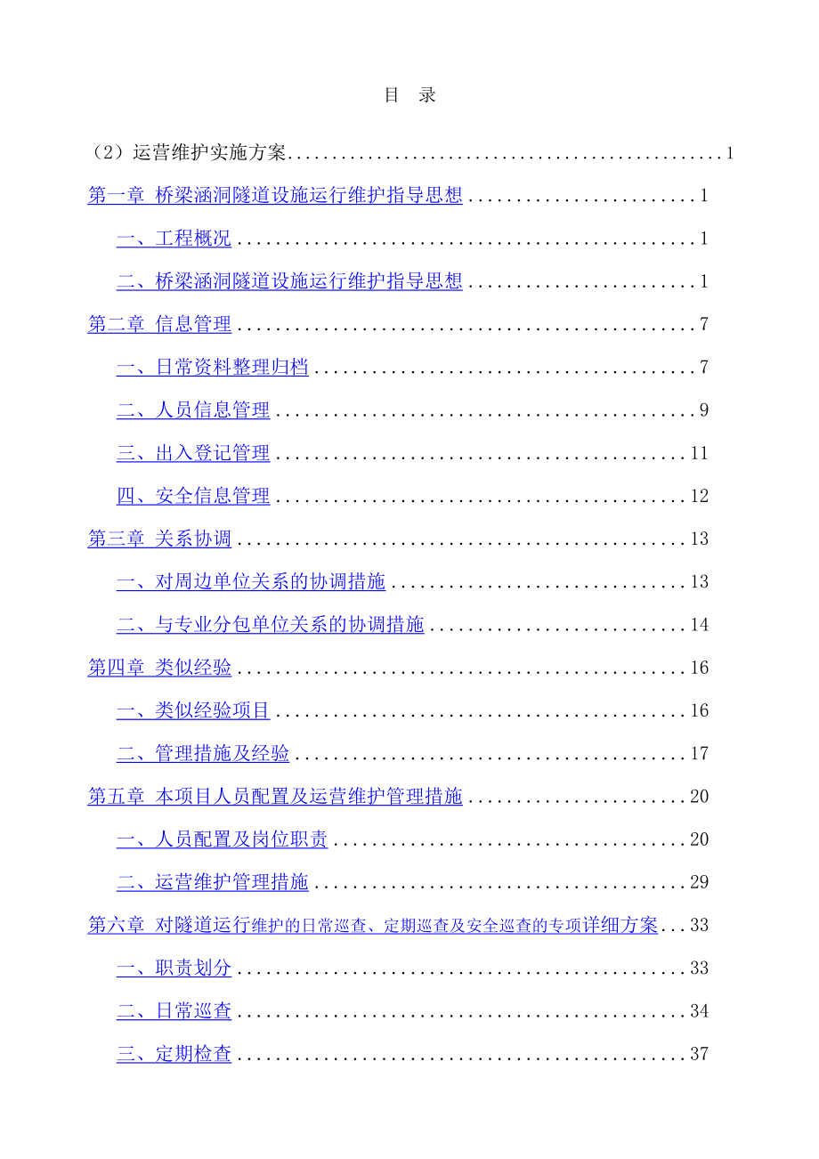 隧道运营维护实施方案_第1页