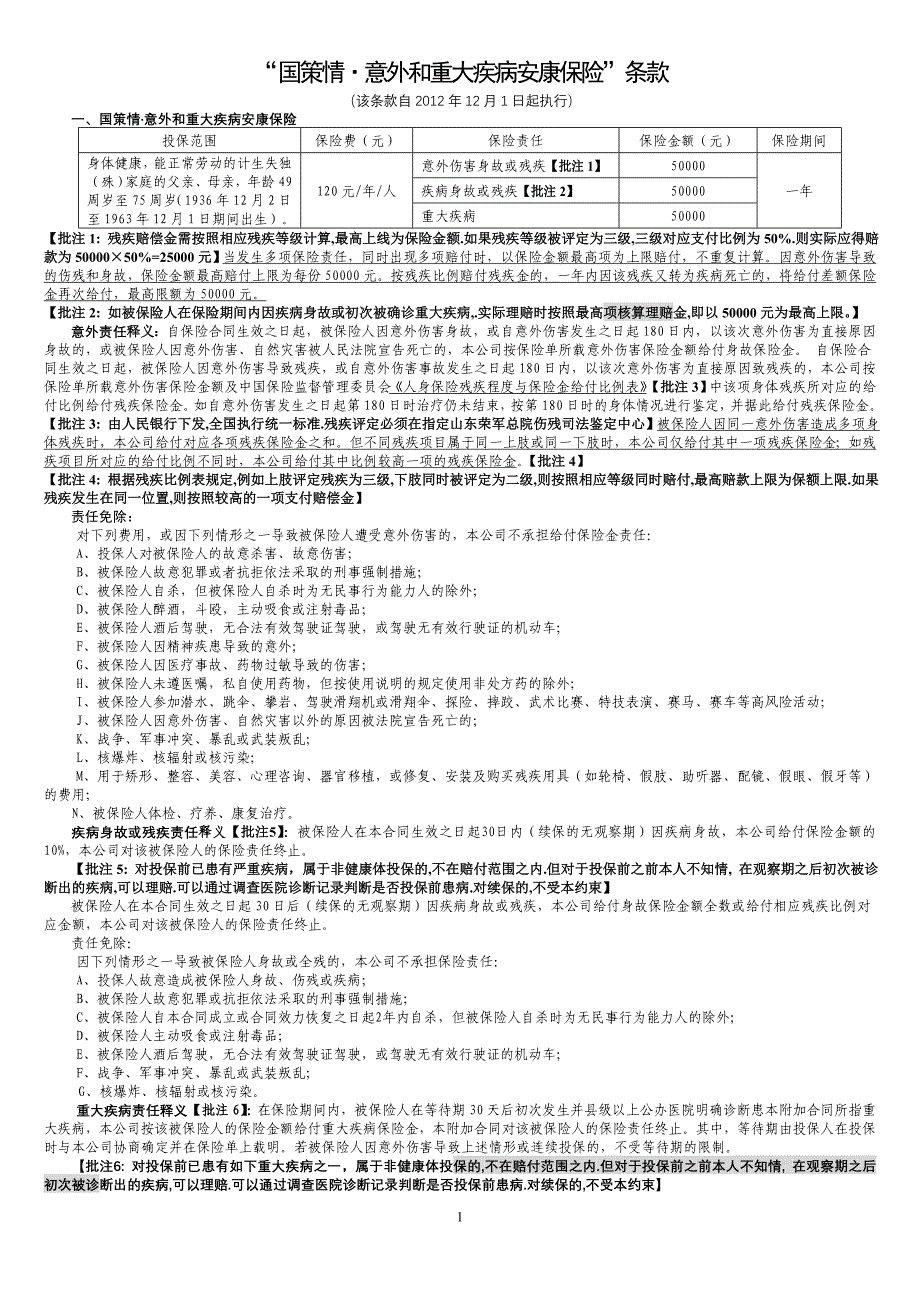 国策情&#183;意外和重大疾病安康条款_第1页