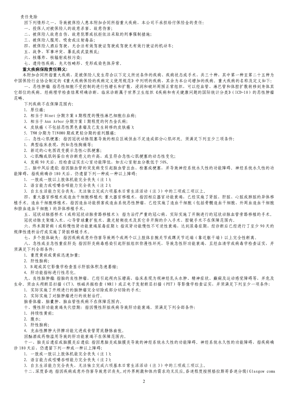 国策情&#183;意外和重大疾病安康条款_第2页