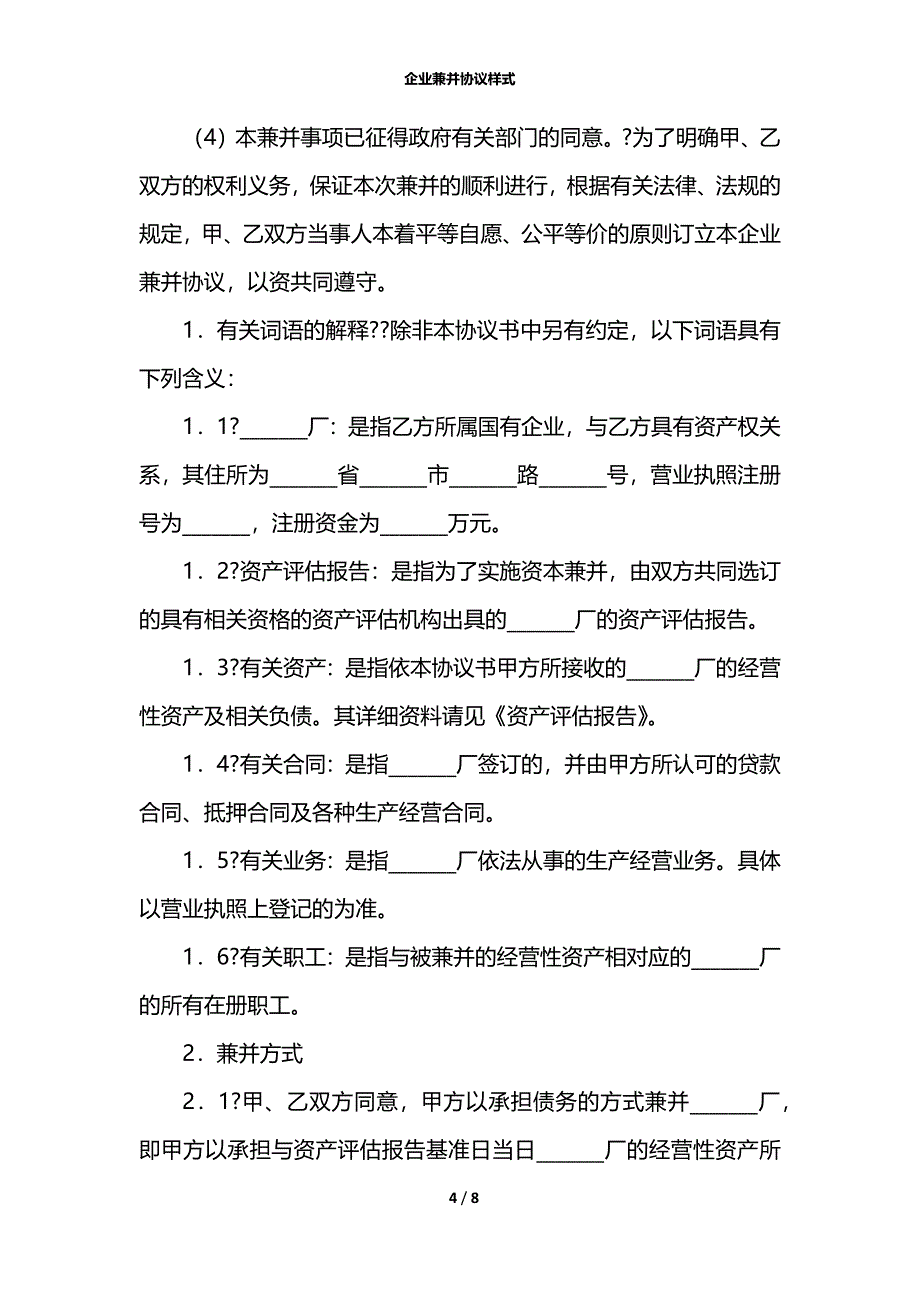 企业兼并协议样式_第4页