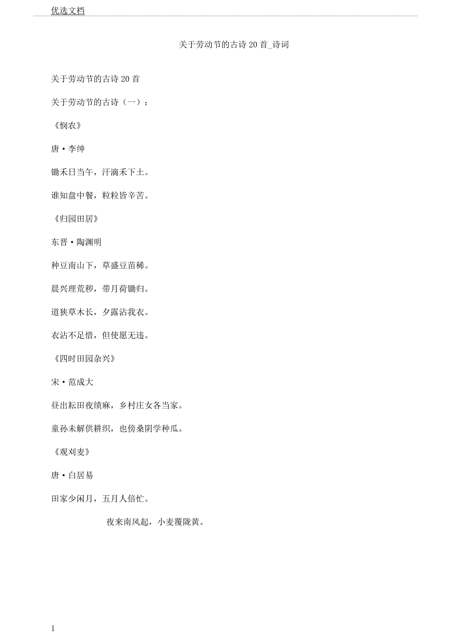 对于劳动节古诗20首诗词.docx_第1页