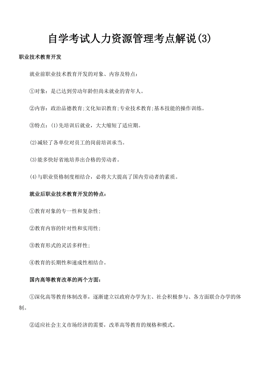 2023年自学考试人力资源管理考点讲解_第1页