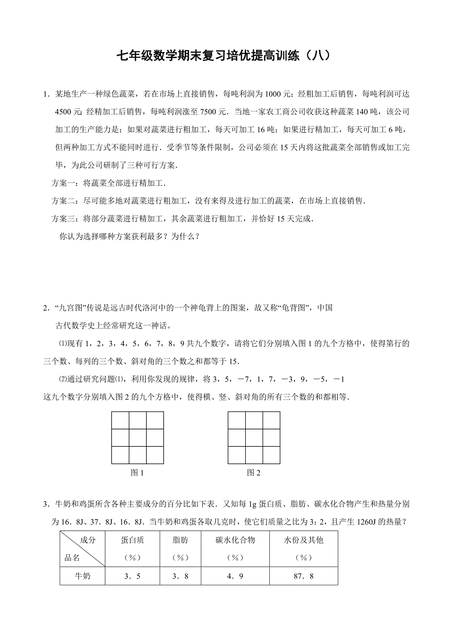 七年级数学期末复习培优提高训练八及答案_第1页