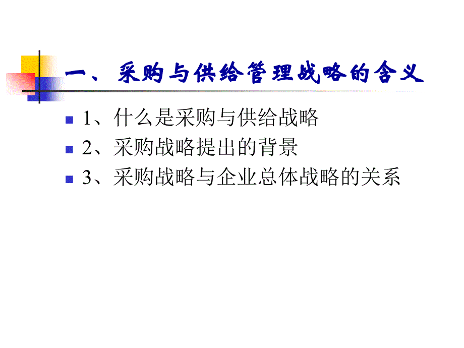 采购管理战略PPT(PPT76页)_第2页