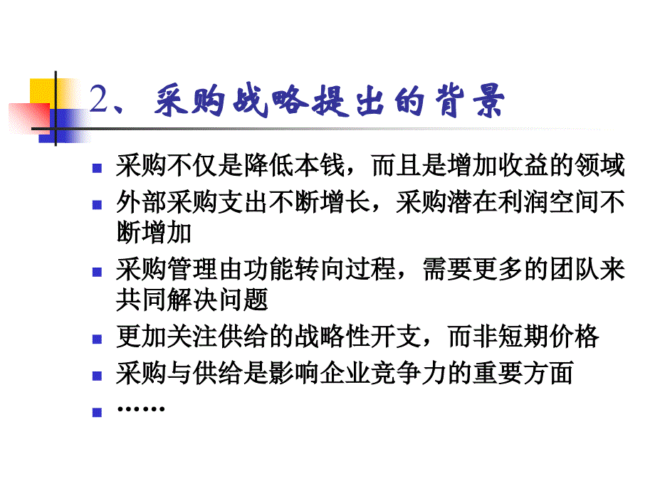 采购管理战略PPT(PPT76页)_第4页