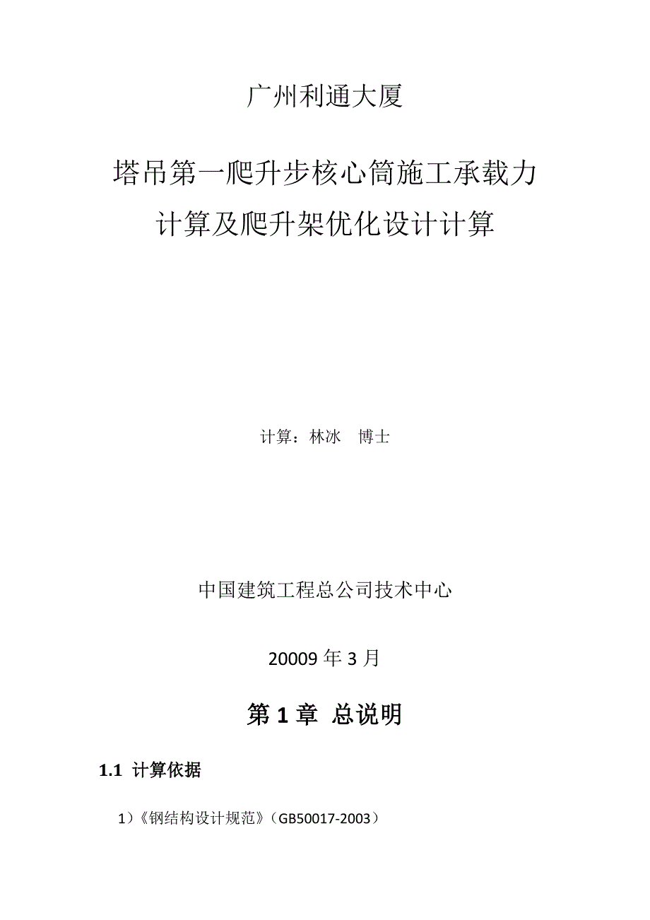 广州利通大厦第一爬升步计算及塔吊架计算_第2页