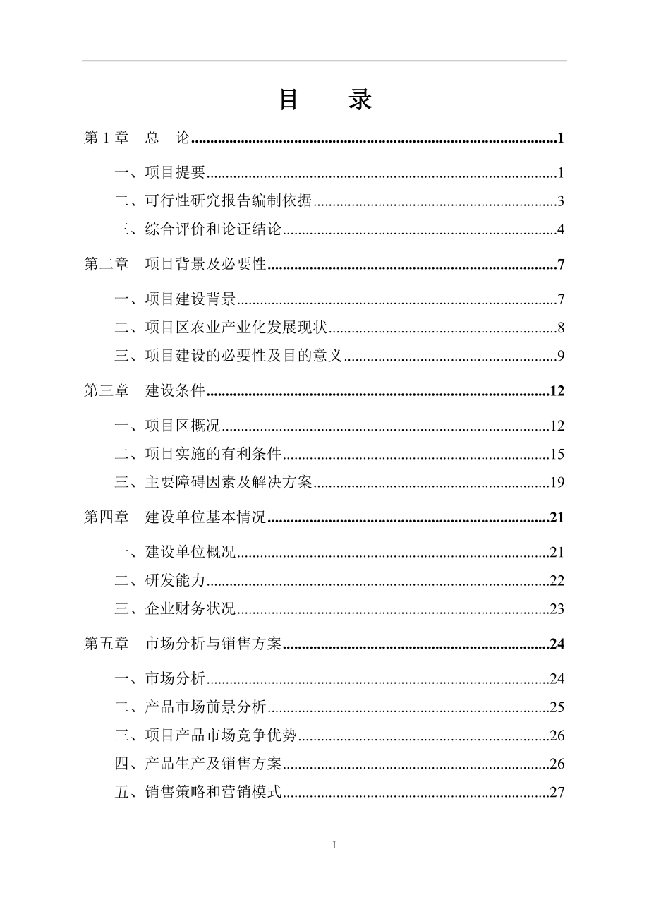 某某保健奶茶粉产品开发项目可行性建议书.doc_第1页