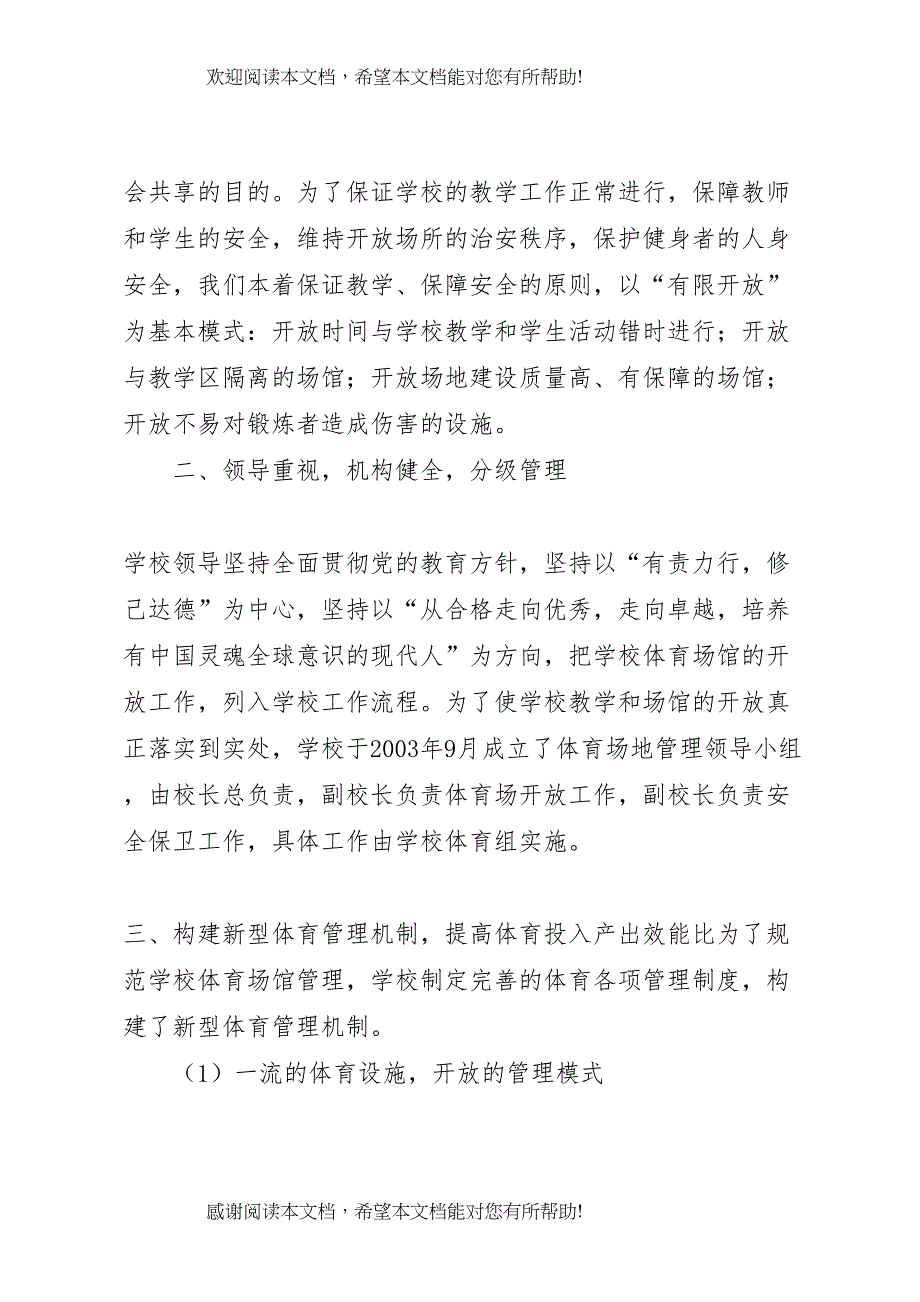 2022年学校体育场馆向社会开放工作方案_第2页