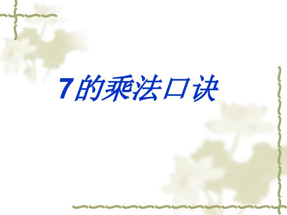 7的乘法口决70-71页 (2)_第1页