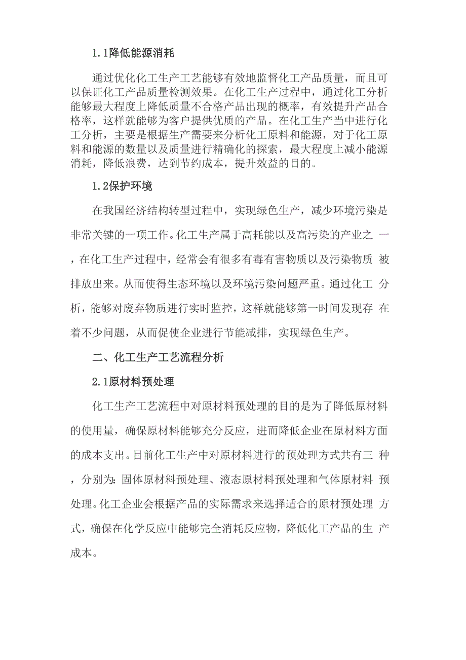 化工工艺生产中的问题及措施_第2页