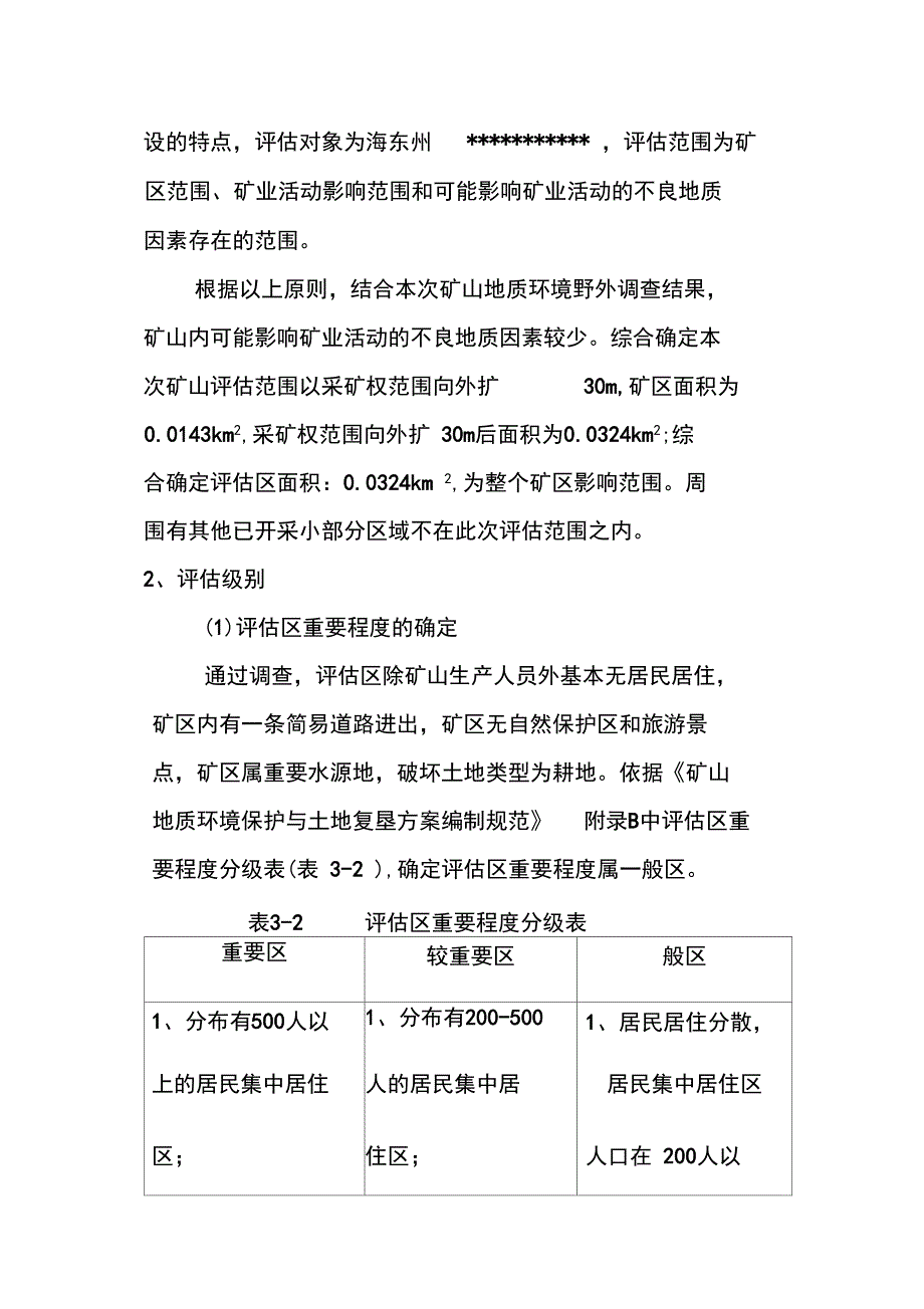 矿山地质环境影响评估方案_第4页