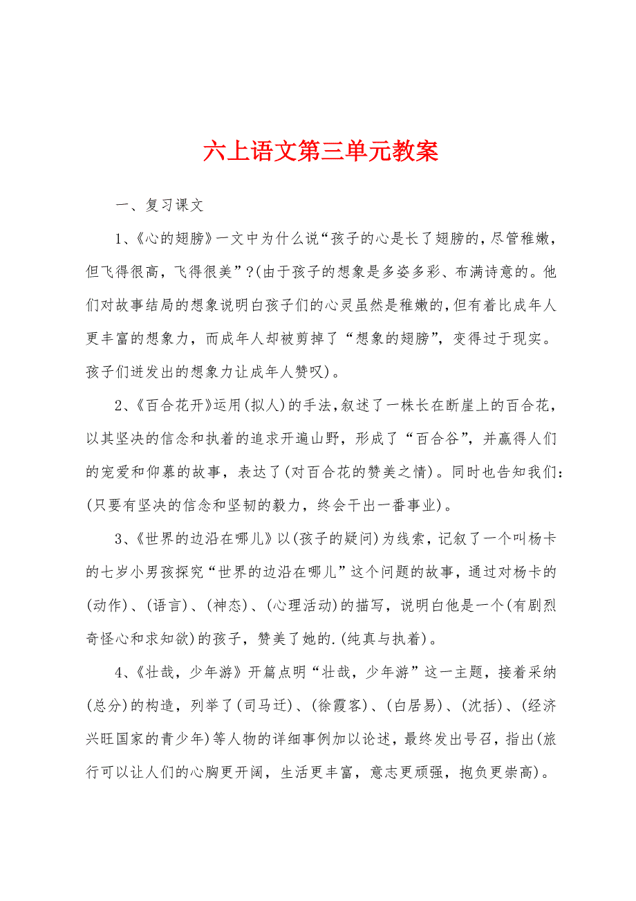 六上语文第三单元教案.docx_第1页