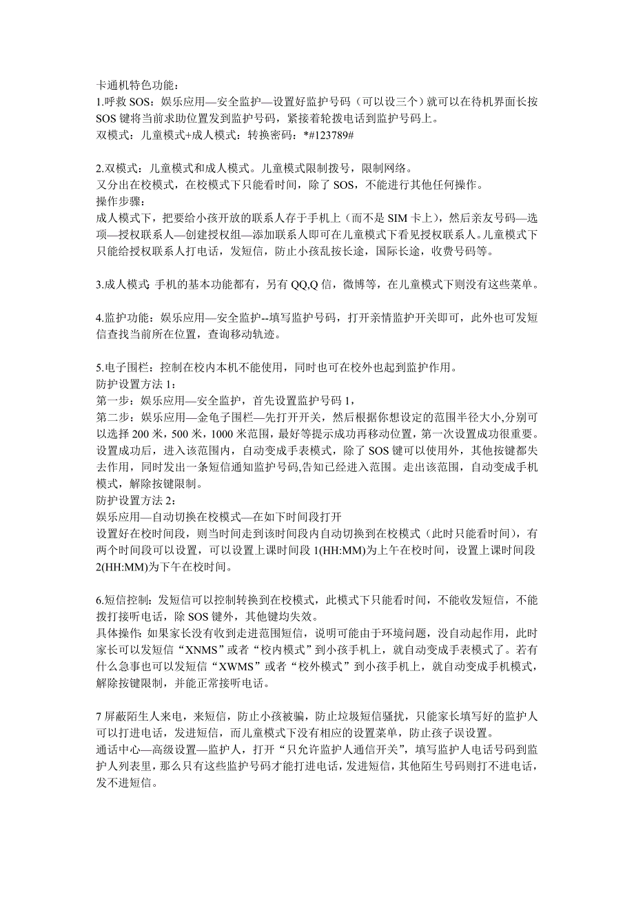 儿童卡通手机特色功能说明书_第1页