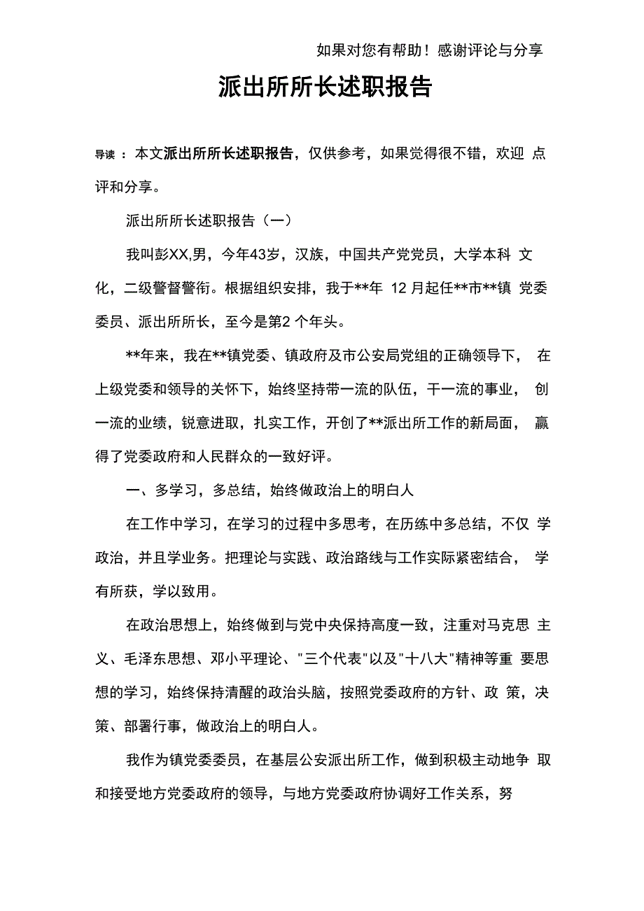 派出所所长述职报告_第1页