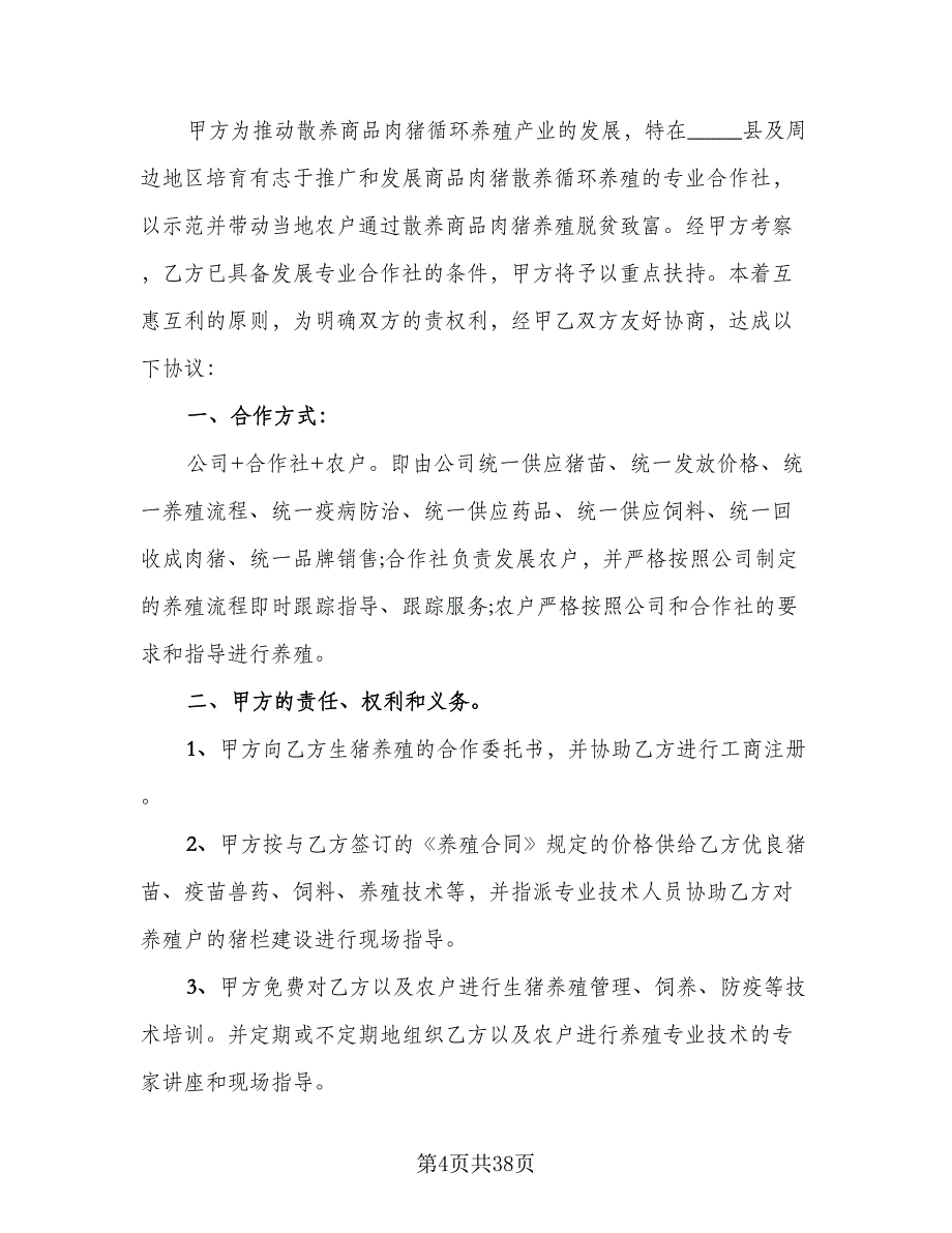 2023年商业合作协议书范文（九篇）_第4页