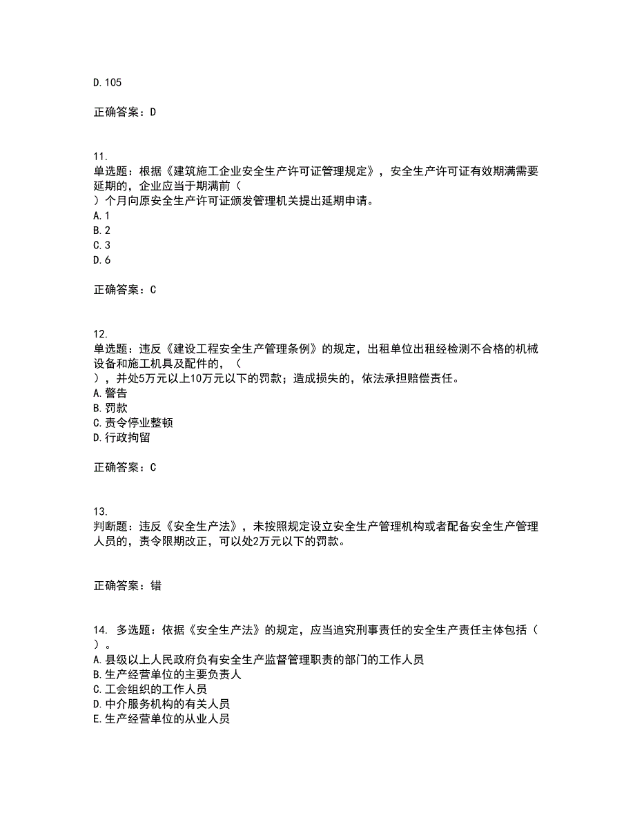 2022宁夏省建筑“安管人员”施工企业主要负责人（A类）安全生产资格证书考试历年真题汇编（精选）含答案50_第3页