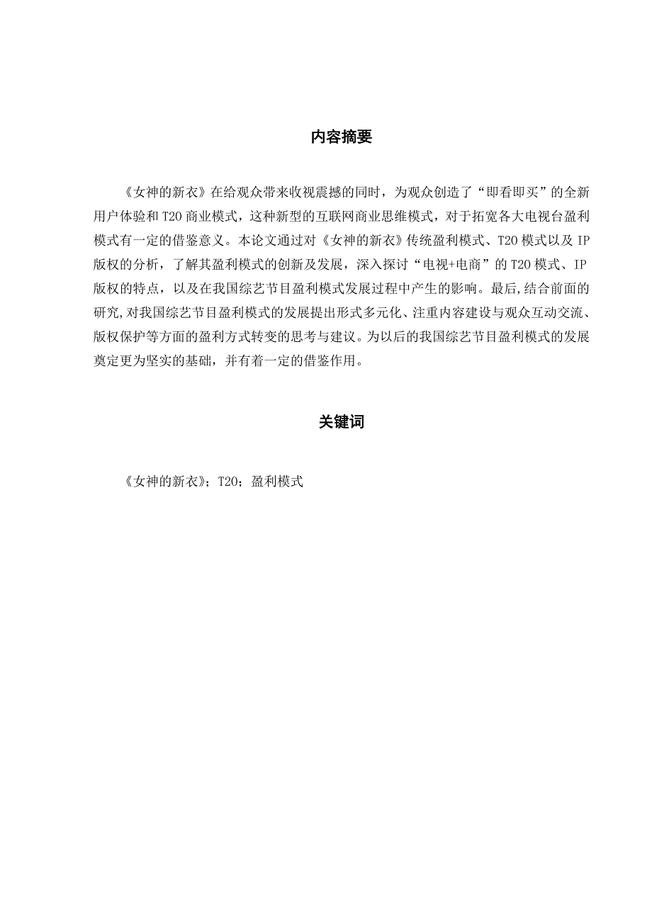 从《女神的新衣》看中国综艺节目盈利模式的创新及发展毕业论文_第3页