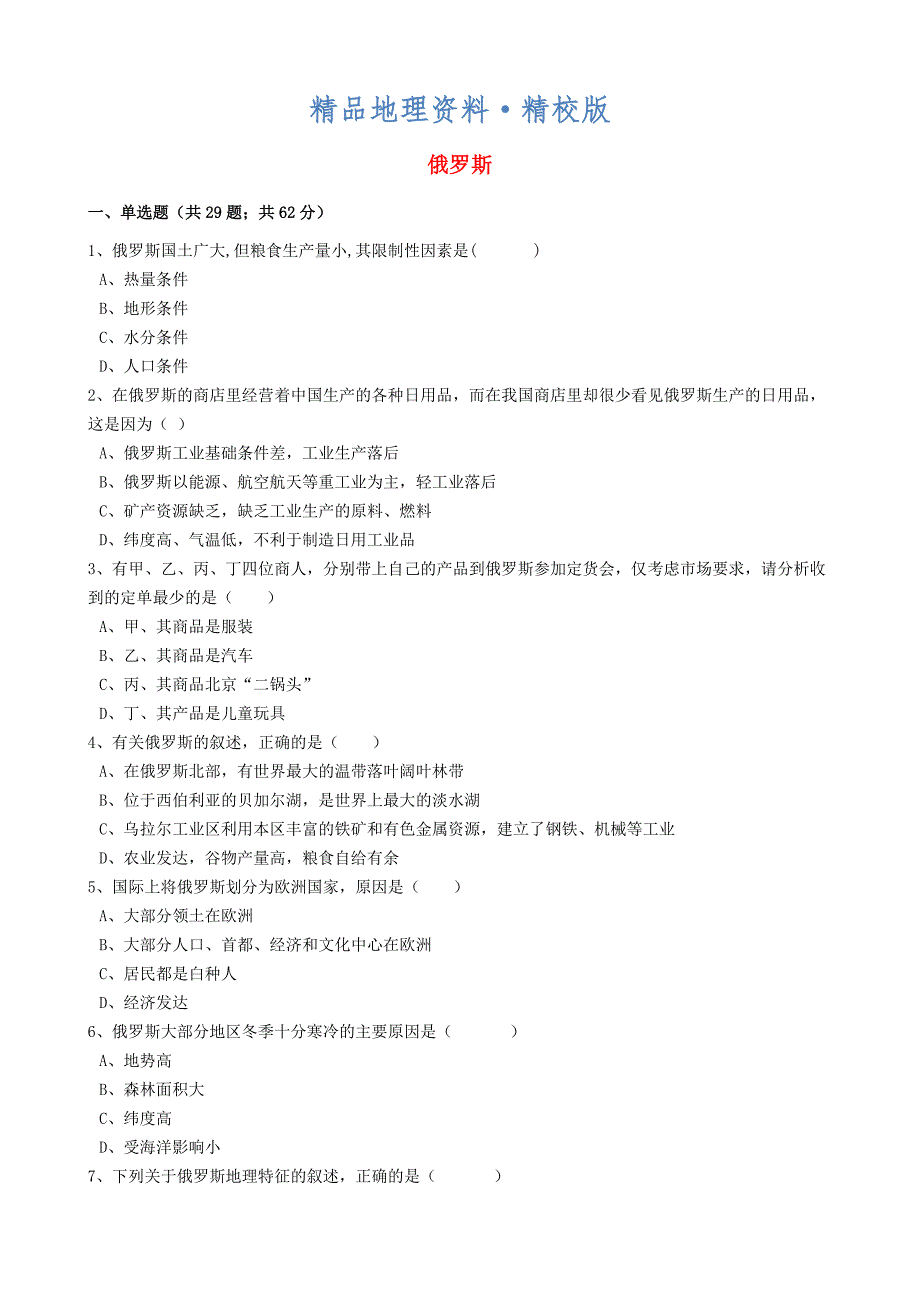 精校版中考地理备考专题 19 俄罗斯含解析_第1页