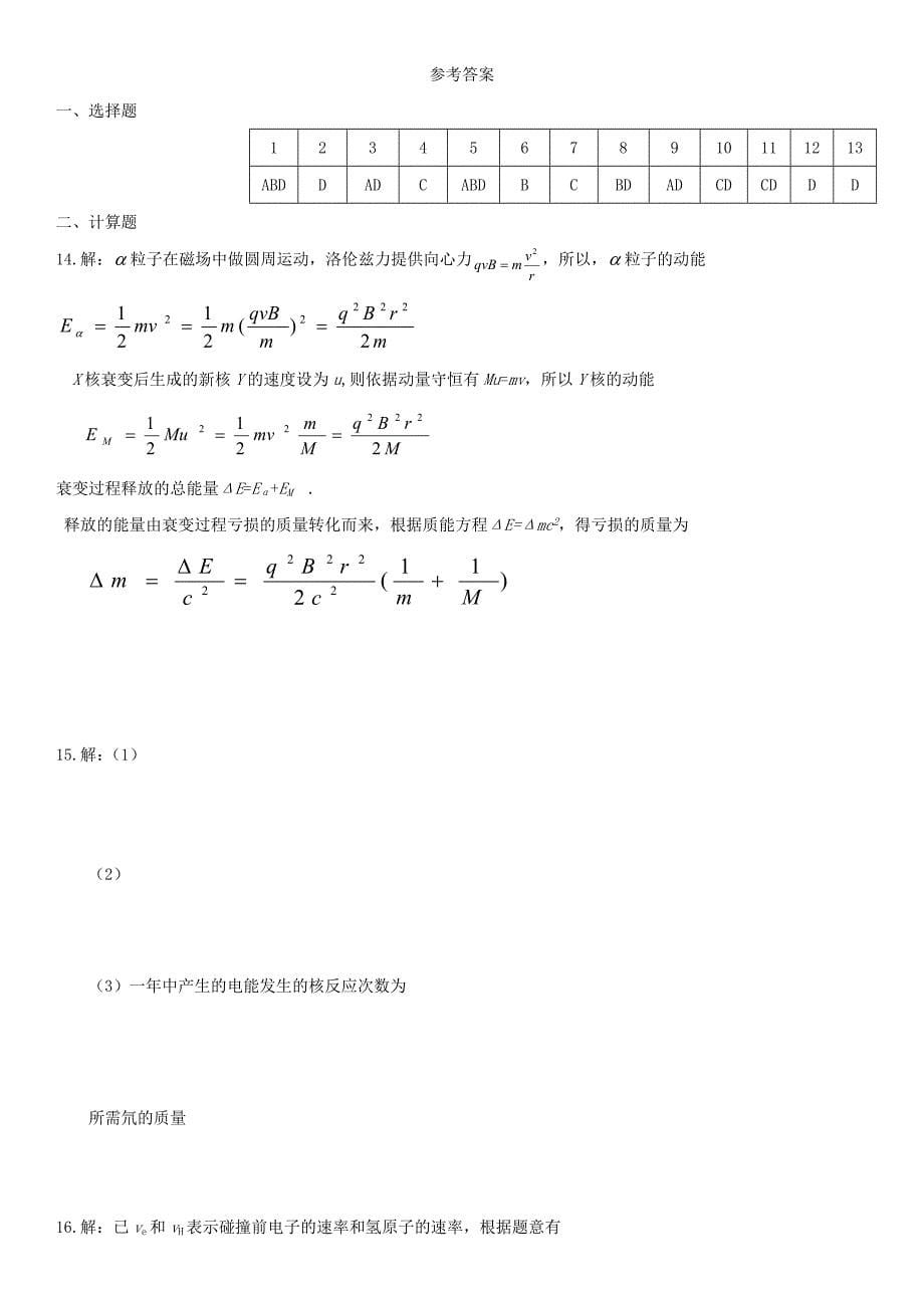 高三物理原子和原子核复习试题及答案.doc_第5页