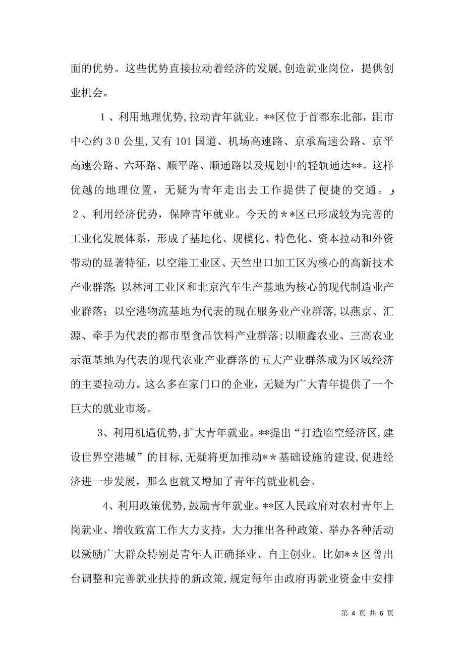 服务农村青年就业工作调研_第4页