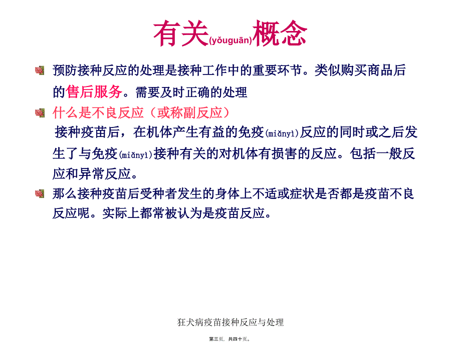 狂犬病疫苗接种反应与处理课件_第3页