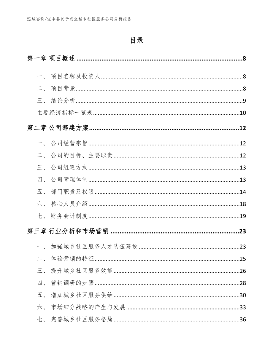 宝丰县关于成立城乡社区服务公司分析报告模板参考_第2页