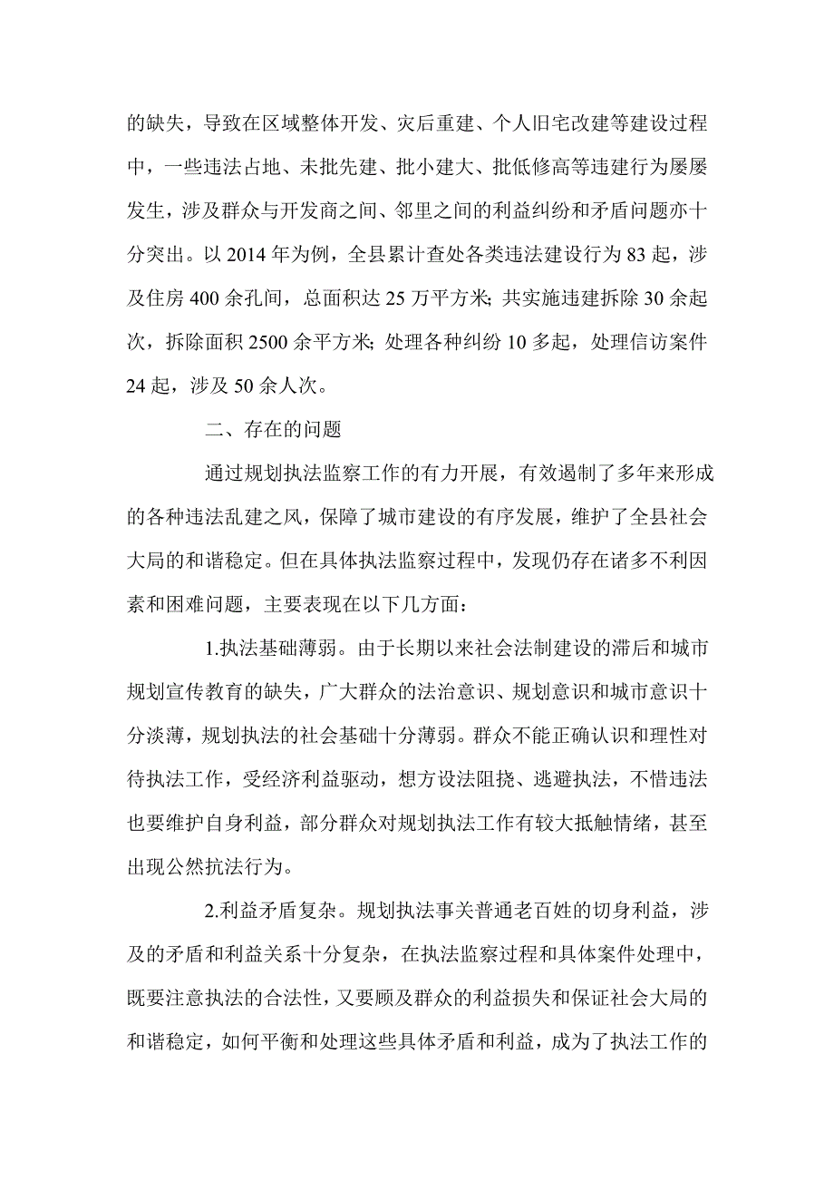 关于县规划执法监察工作的调研报告.doc_第2页