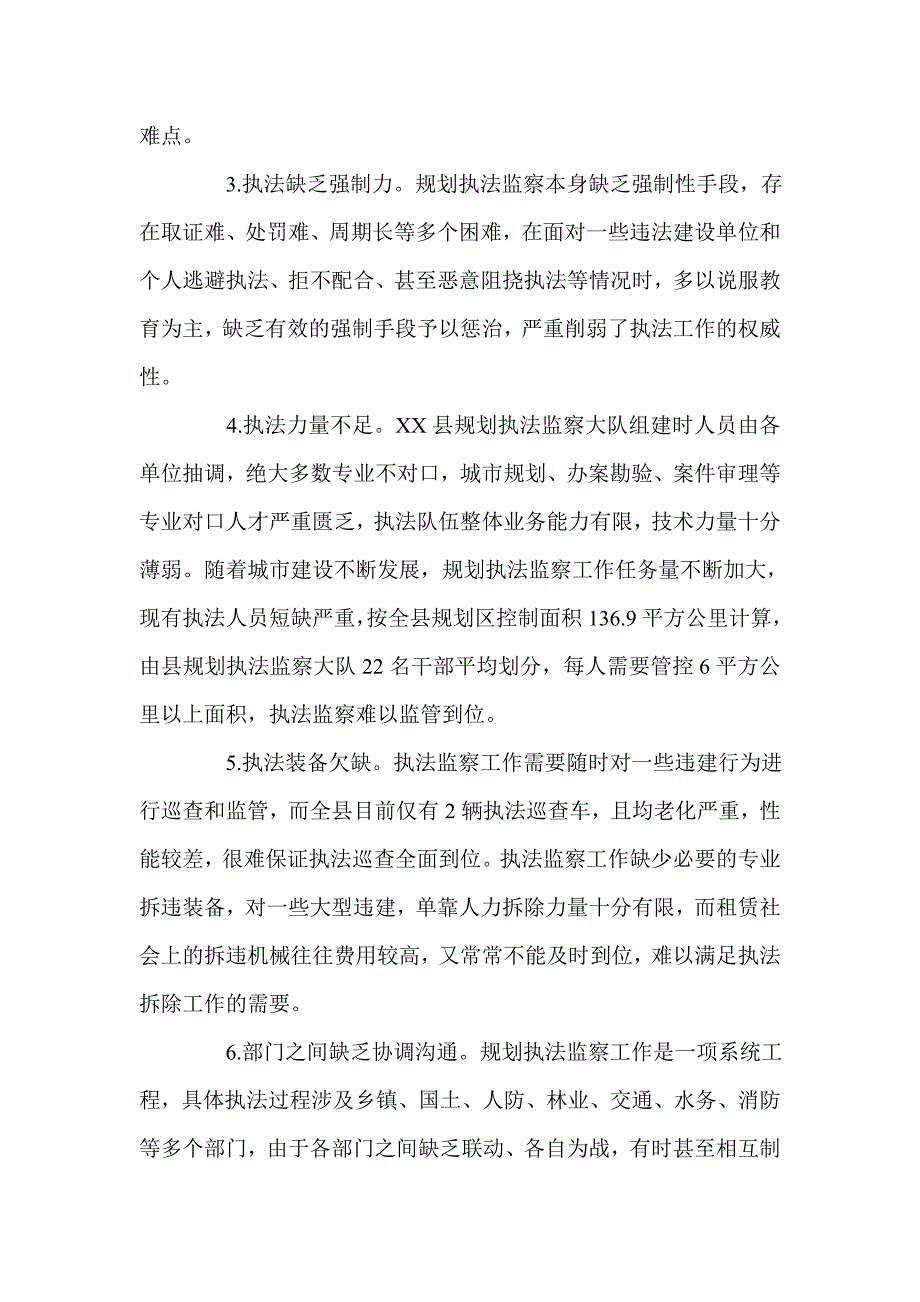 关于县规划执法监察工作的调研报告.doc_第3页