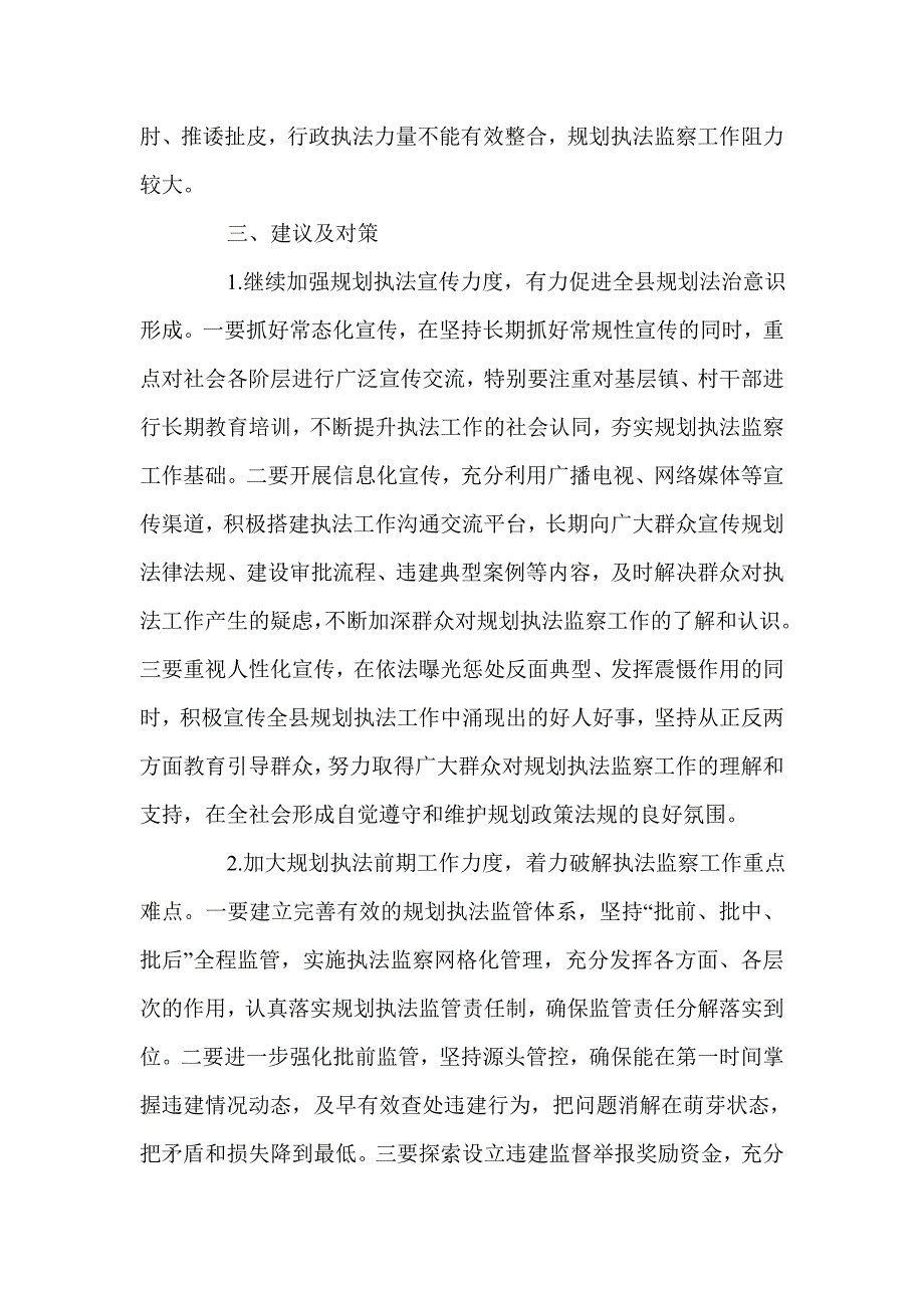 关于县规划执法监察工作的调研报告.doc_第4页